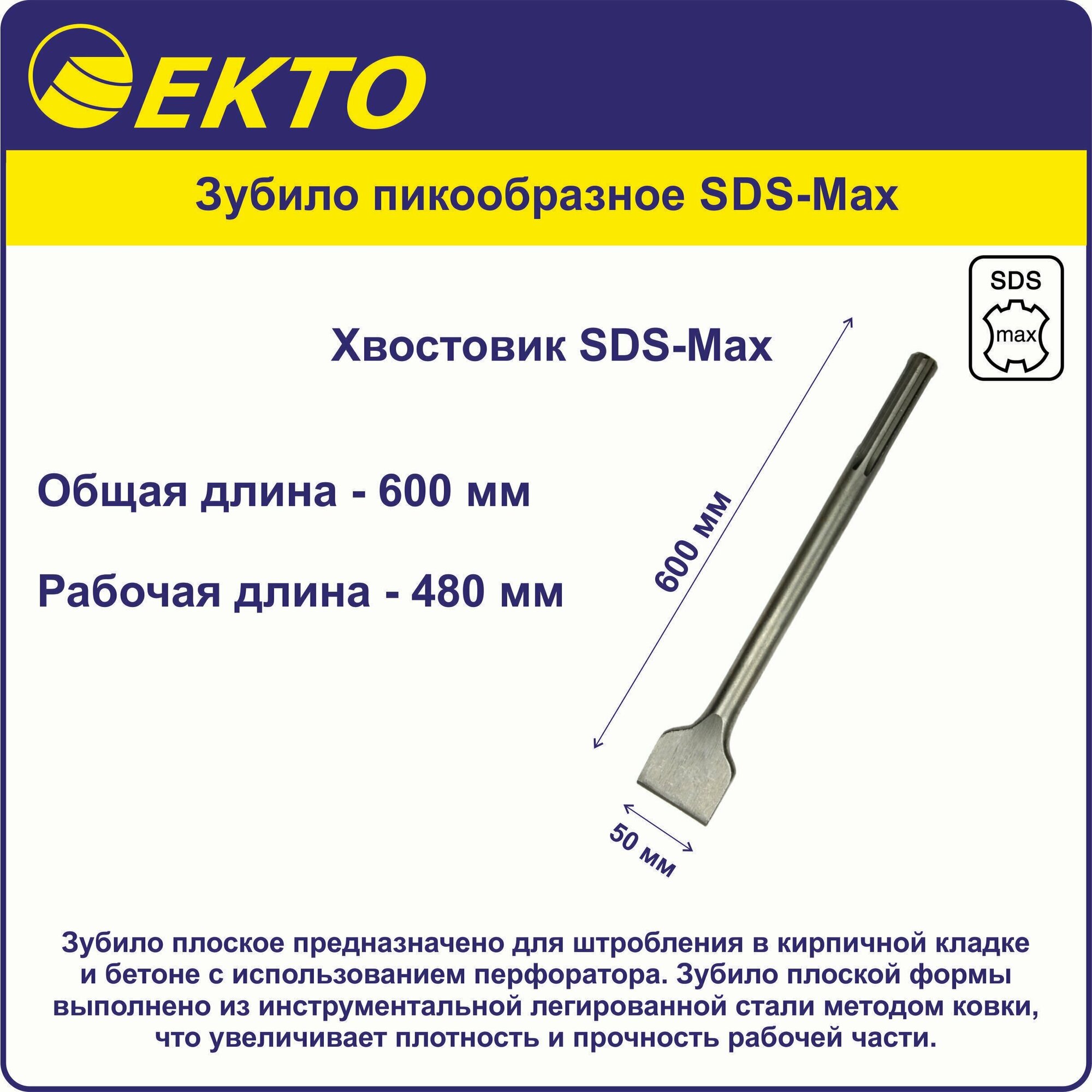 Зубило плоское SDS-Max 50 х 600 мм EKTO