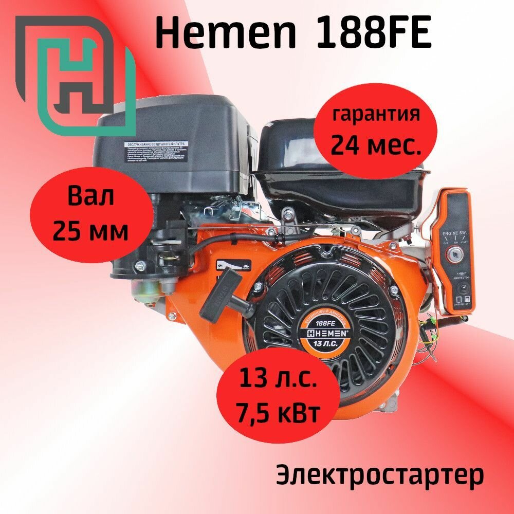 Двигатель HEMEN 188FE 13,0 л. с. , электростартер, вал 25 мм