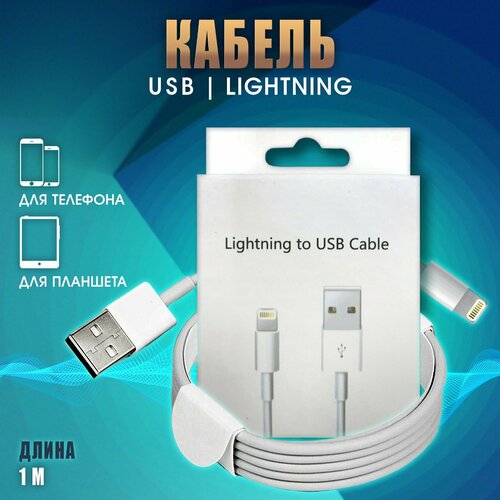 Кабель для зарядки айфона USB to Lightning, iphone лайтинг , android, андроид, 1м, 5А, белый