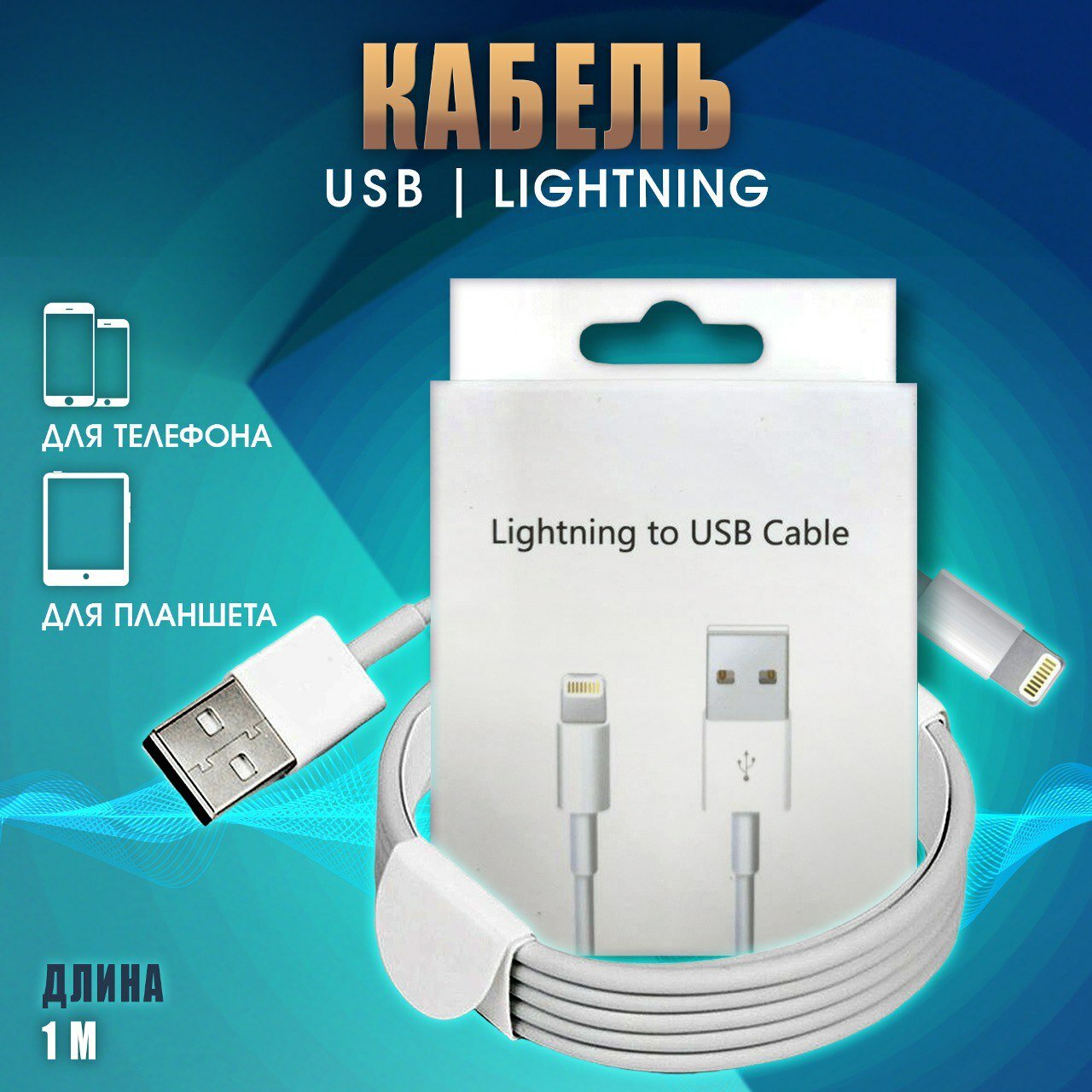 Кабель для зарядки Iphone Lightning быстрый заряд мощность 15W белый / зарядное устройство на телефона шнур питания провод на айфон 1 м