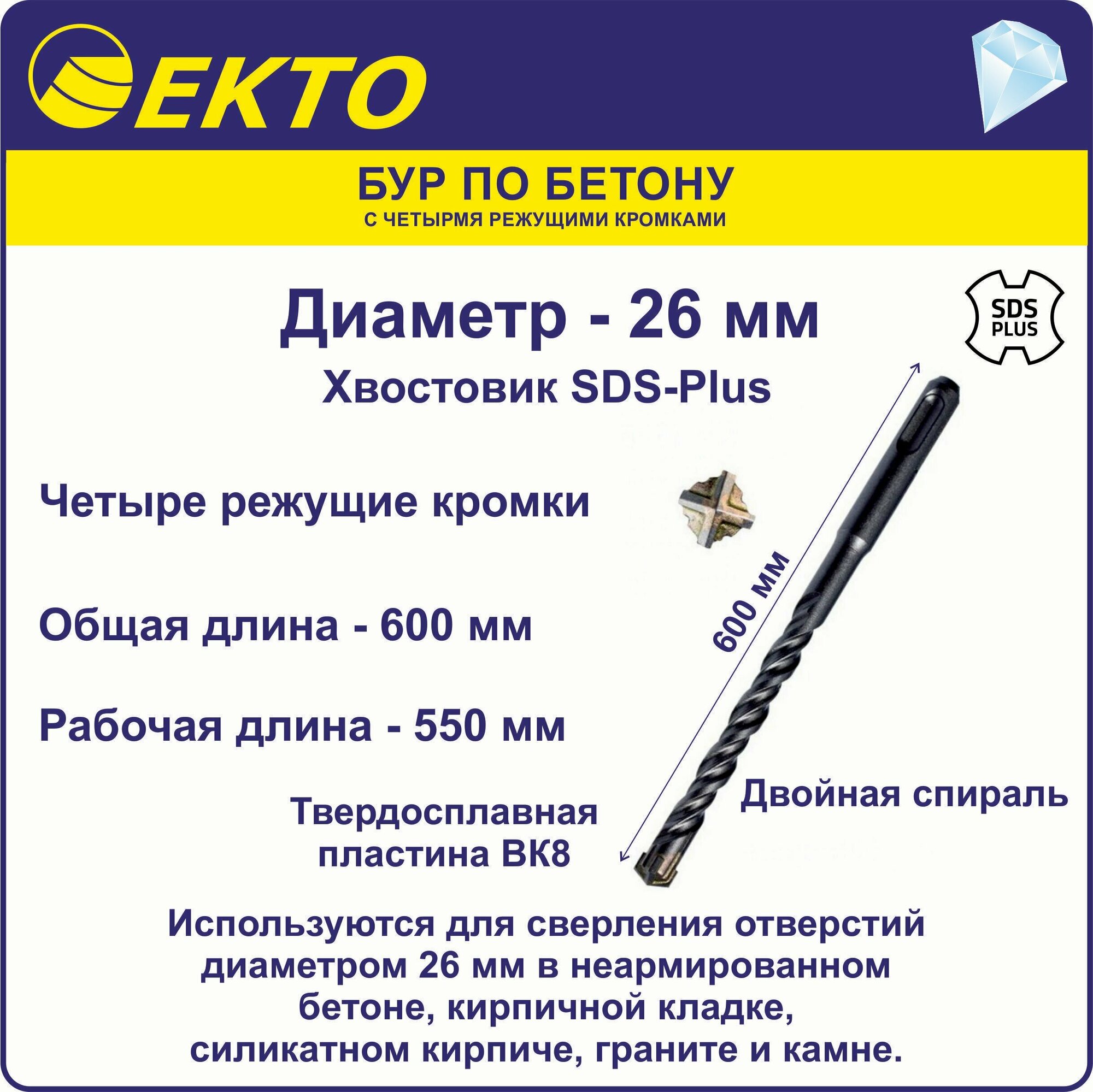 Бур по бетону для перфоратора SDS Plus 26 x 600 мм 4 режущих кромки EKTO