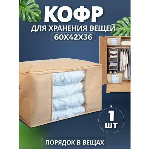 Кофр для хранения вещей, бежевый, Органайзер для одежды, Коробка из нетканого полотна