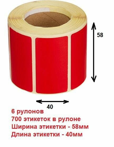 Термоэтикетки ЭКО 58х40мм красные, 700 шт. в рулоне (6 шт в упаковке), втулка 40 мм