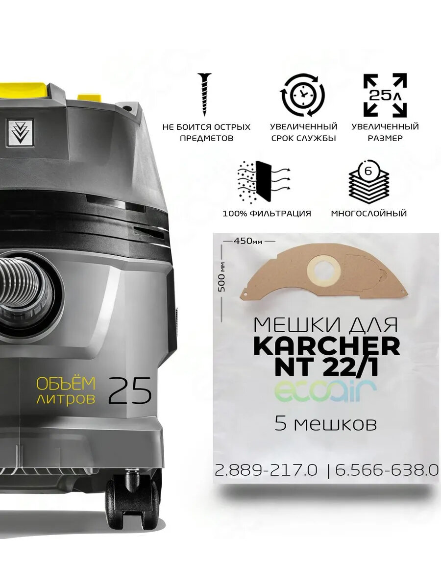 Мешки пылесборники ECOAIR 2.889-217.0 для пылecoca KARCHER NT 22/1 Ap L KARCHER NT 22/1 Ap Te L с пластиковым креплением 5 штук