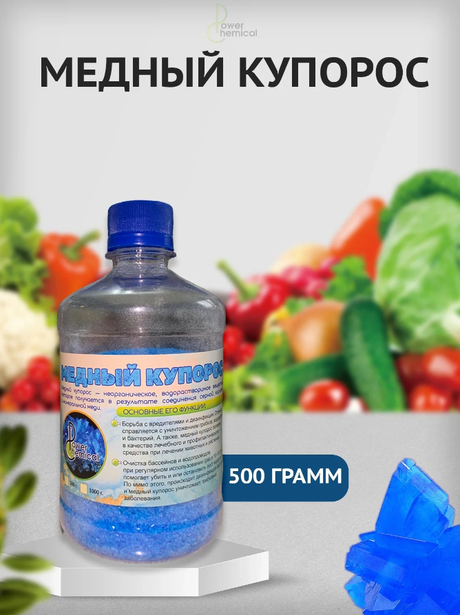 Медный Купорос (Сульфат Меди II) 500 грамм - фотография № 1