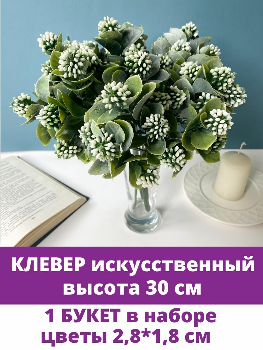 Клевер, искусственная зелень, белый, 5 веток в букете, 28 см, 1 букет.