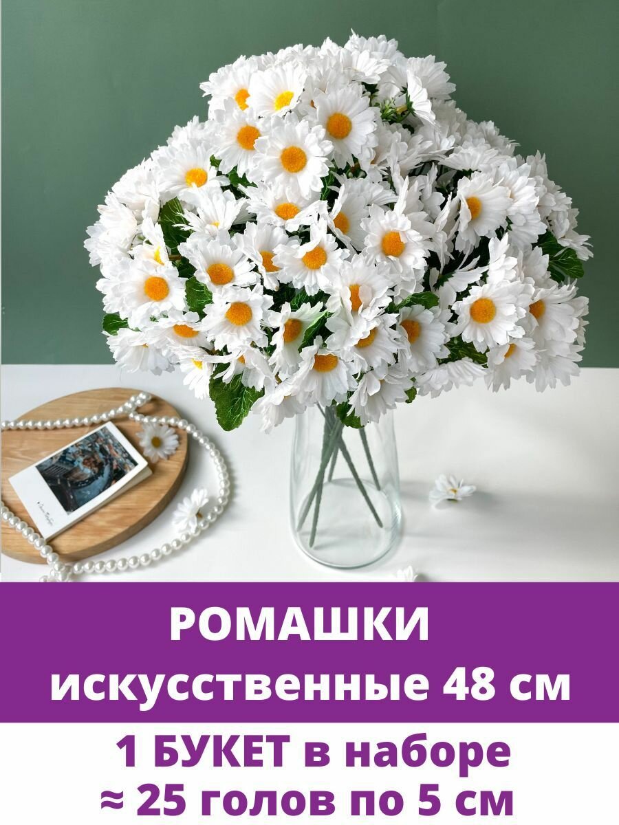 Ромашки белые луговые искусственные d цветочка - 4 см букет 30 см 1 букет.