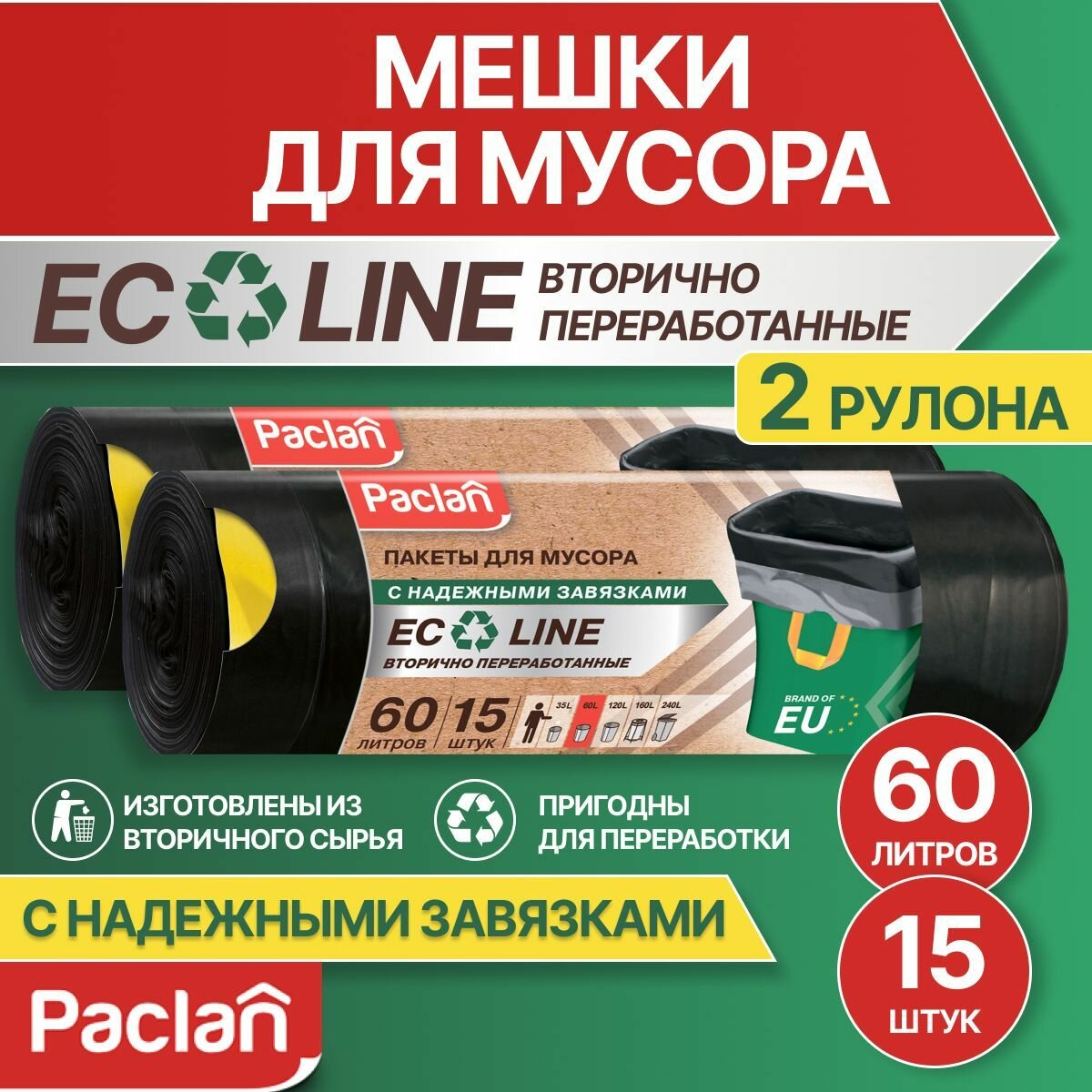 Мешки для мусора 60 л, 2 рулона по 15 шт, черные, ECO LINE, Paclan