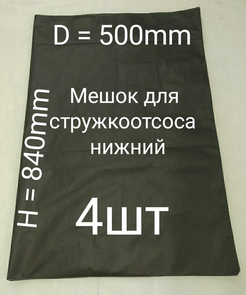 Мешок для стружкоотсоса D=500 H=840. 4шт