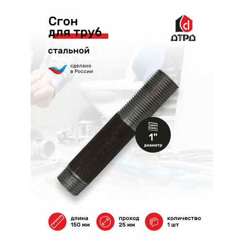 фото Сгон сантехнический / фитинг для труб / сгон для труб 1" стальной ду-25 мм, l-150 мм дтрд