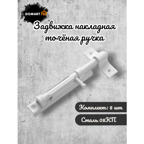 ригель дверной накладной задвижка торцевой упор amig pasador mod 400 110мм Задвижка накладная точёная ручка белый / шпингалет дверной (комплект 8 шт.)