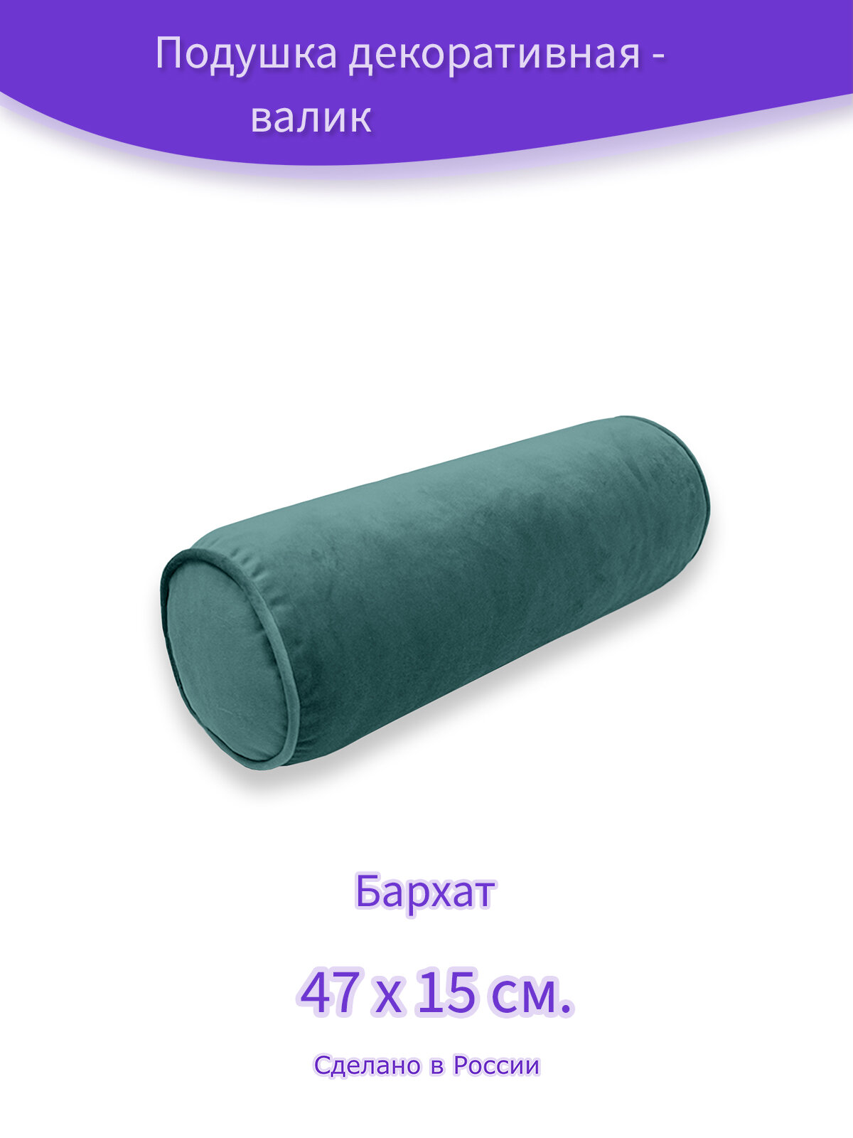 Декоративная подушка - валик "Бархат пыльно-бирюзовый", 15 х47 см.