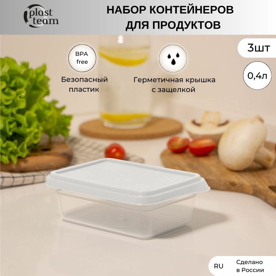 Набор контейнеров для хранения продуктов 3шт по 04л (ДхШхВ) 14х10х5см контейнер пластиковый