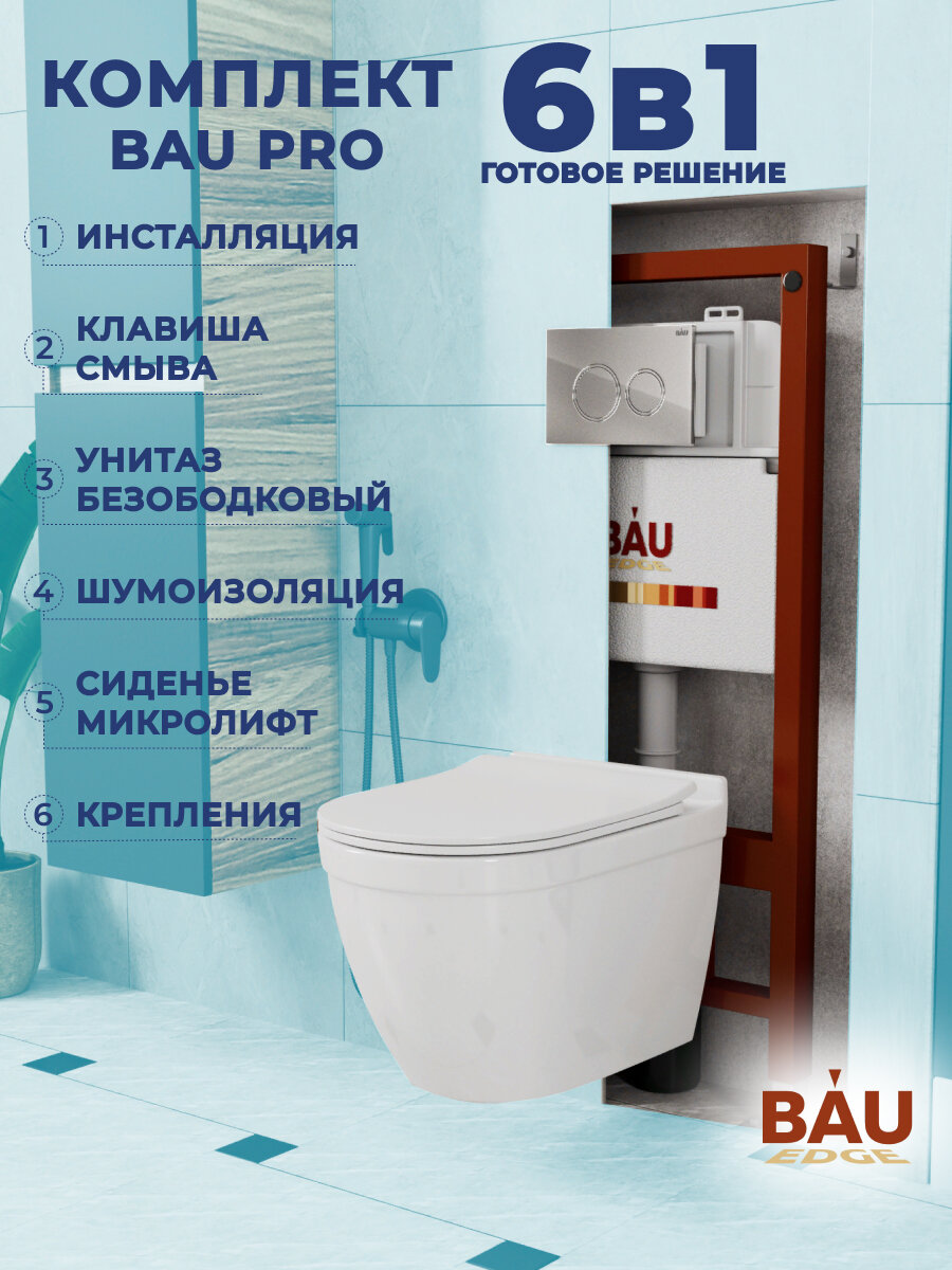 Комплект BAU 6 в 1: инсталляция BAU PRO, унитаз подвесной безободковый Bau Mif PRO, сиденье быстросъемное микролифт, клавиша BAU Dream, хром