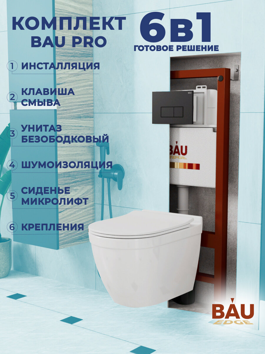 Комплект BAU 6 в 1: инсталляция BAU PRO, унитаз подвесной безободковый Bau Mif PRO, сиденье быстросъемное микролифт, клавиша BAU Hotel, черный матовый