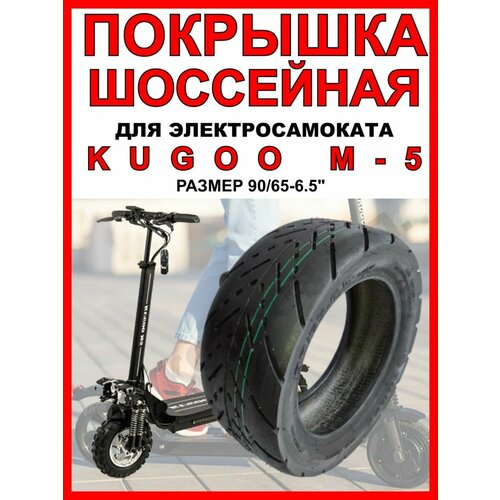 Покрышка на Kugoo M5 шоссейная покрышка для электросамоката kugoo m 2