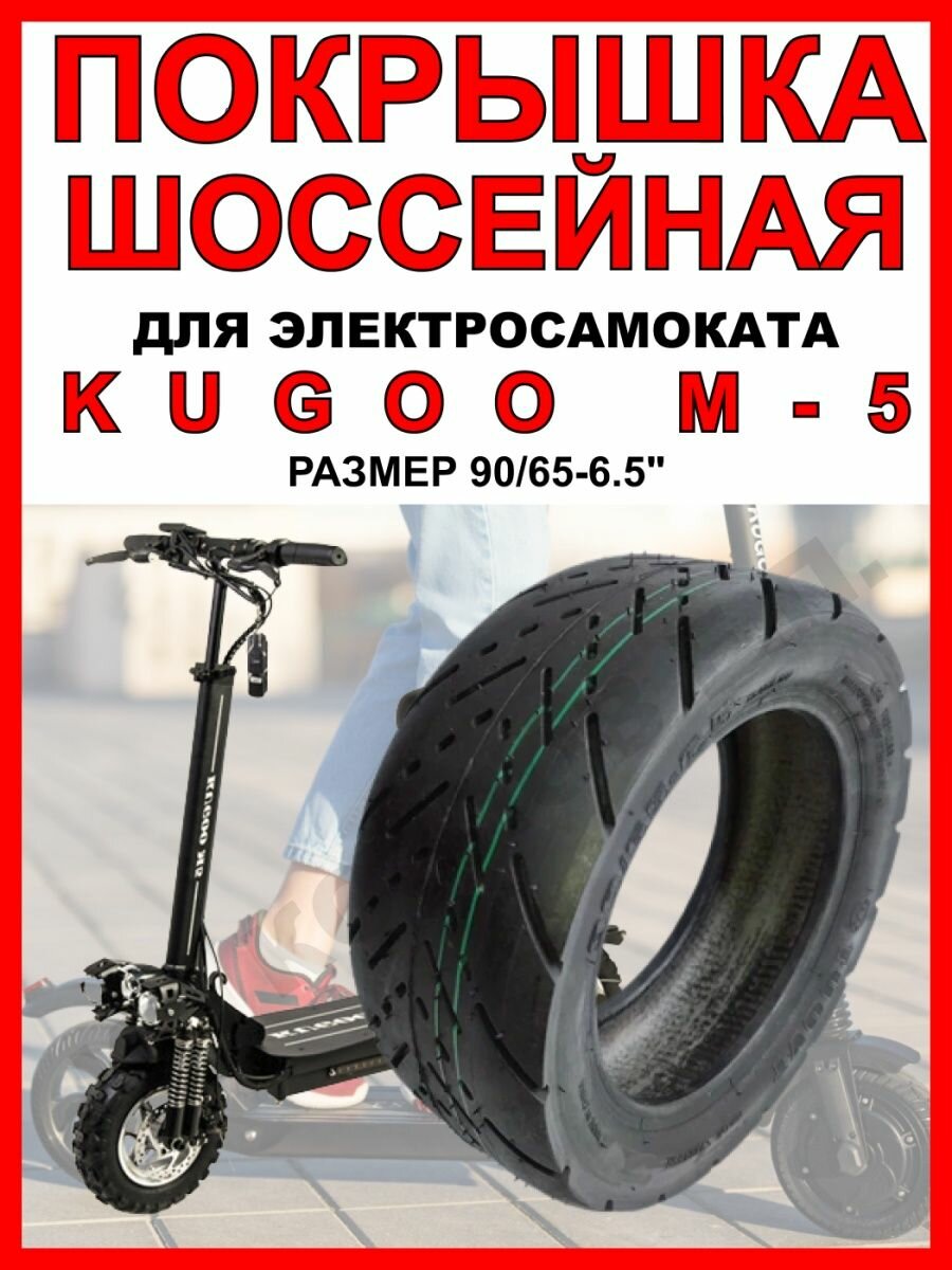 Покрышка на Kugoo M5 шоссейная