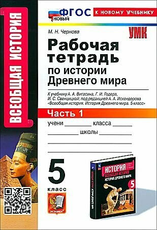 Чернова М. Н. Р/Т ПО истории древнего мира. 5 вигасин. №1. ФГОС новый (к новому учебнику)