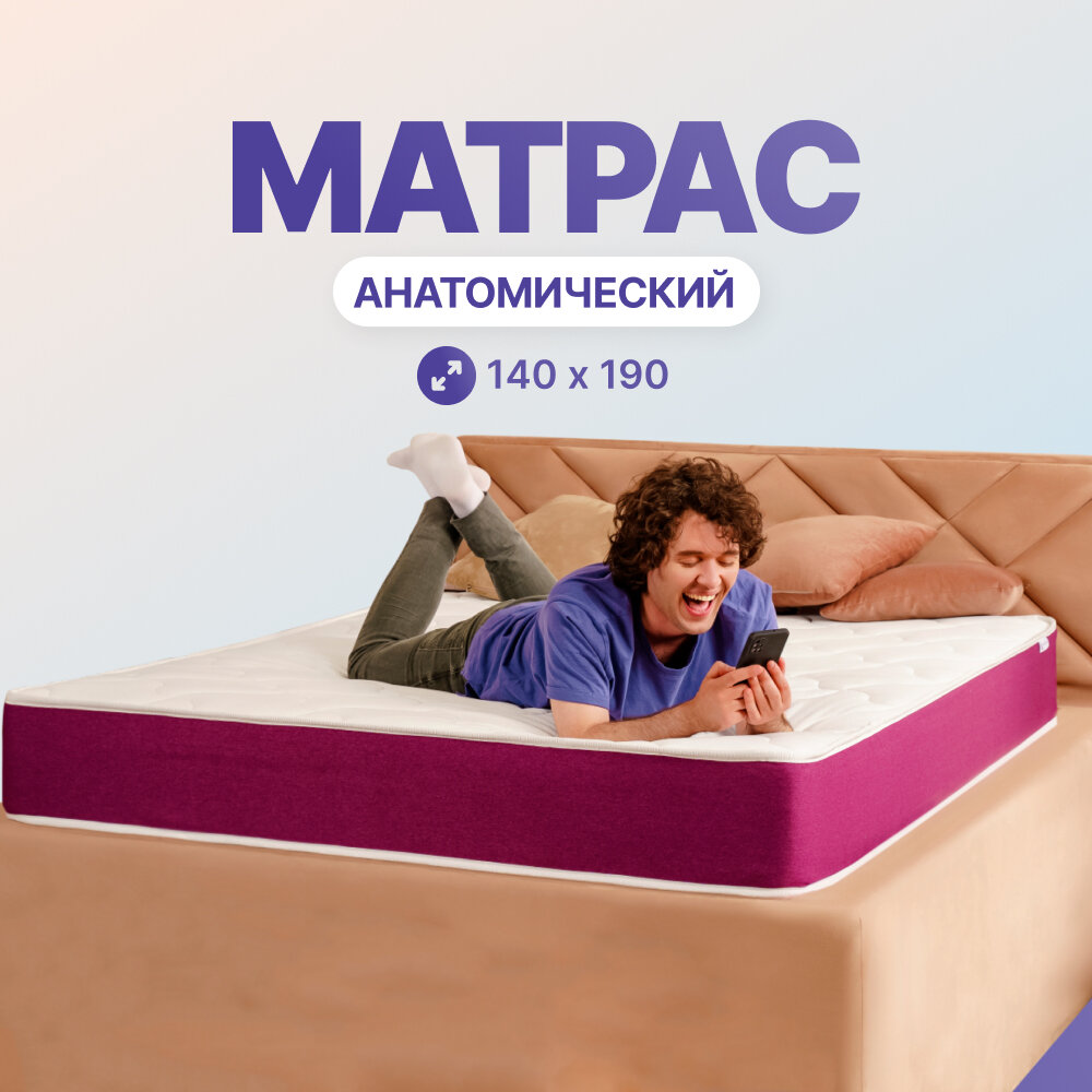 Анатомический матрас mooniq Anatomic 140х190