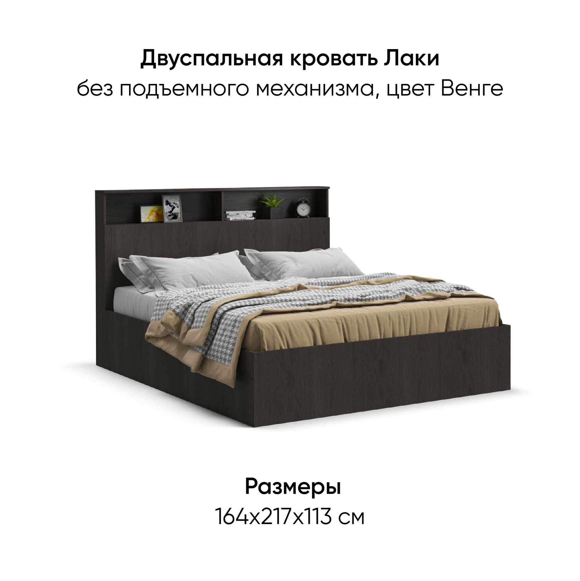 Двуспальная кровать Лаки, без подъемного механизма, с полками в изголовье, цвет венге, 160х200 см