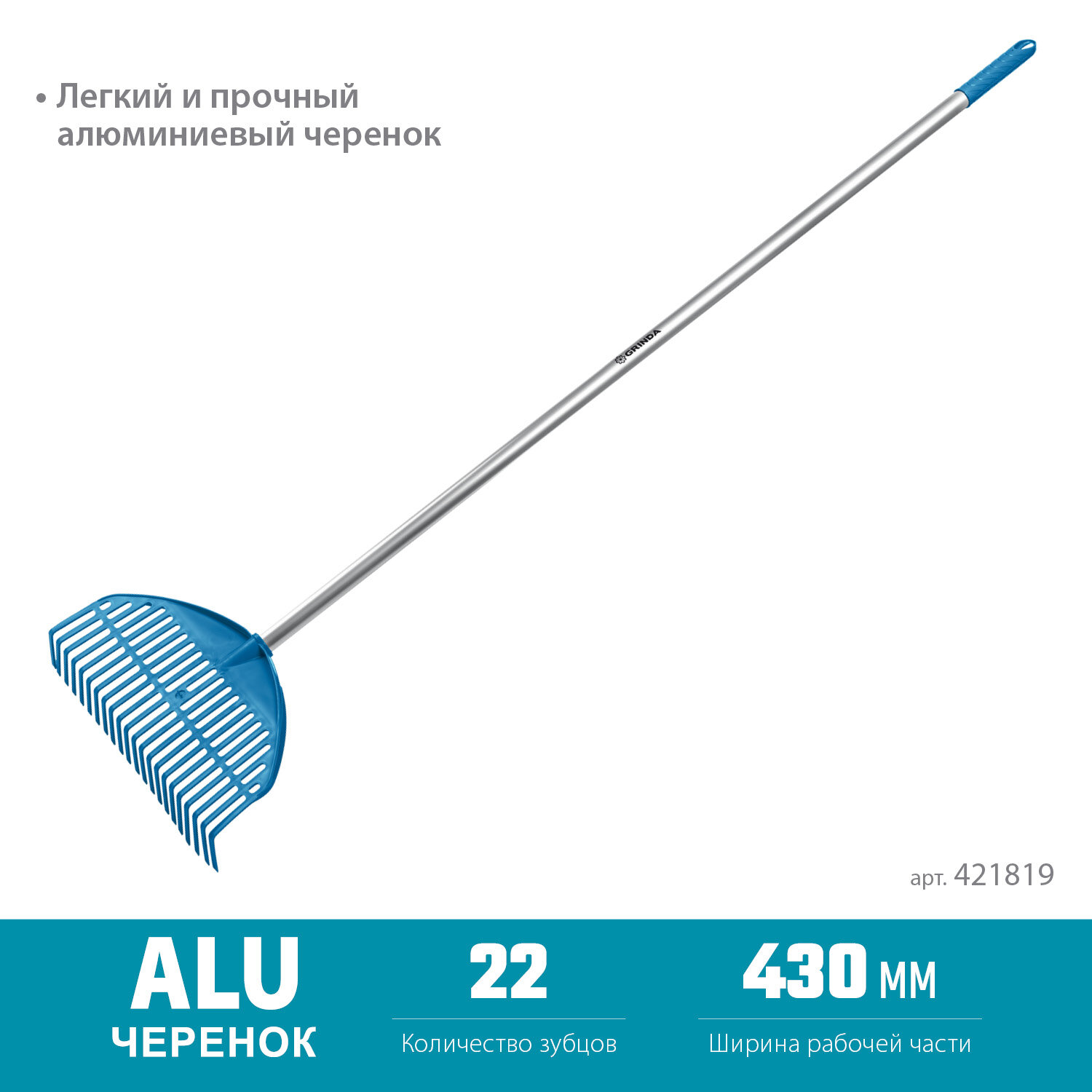 фото GRINDA PL-22 ALU, 430 х 40 х 1460 мм, 22 зубца, ударопрочный пластик, алюминиевый черенок, грабли веерные пластиковые, PROLine (421819)