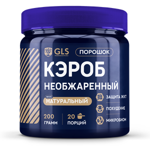 Кэроб необжаренный GLS для похудения и здоровья ЖКТ, банка 200 гр