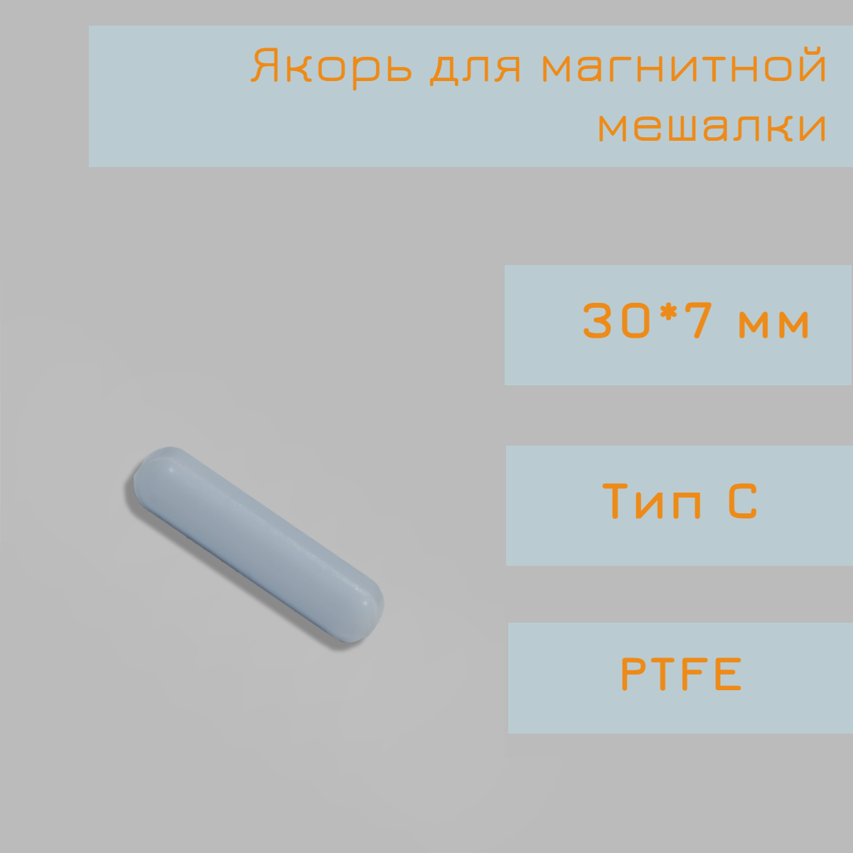 Якорь для магнитной мешалки 50*85 мм тип C гладкий PTFE птфэ