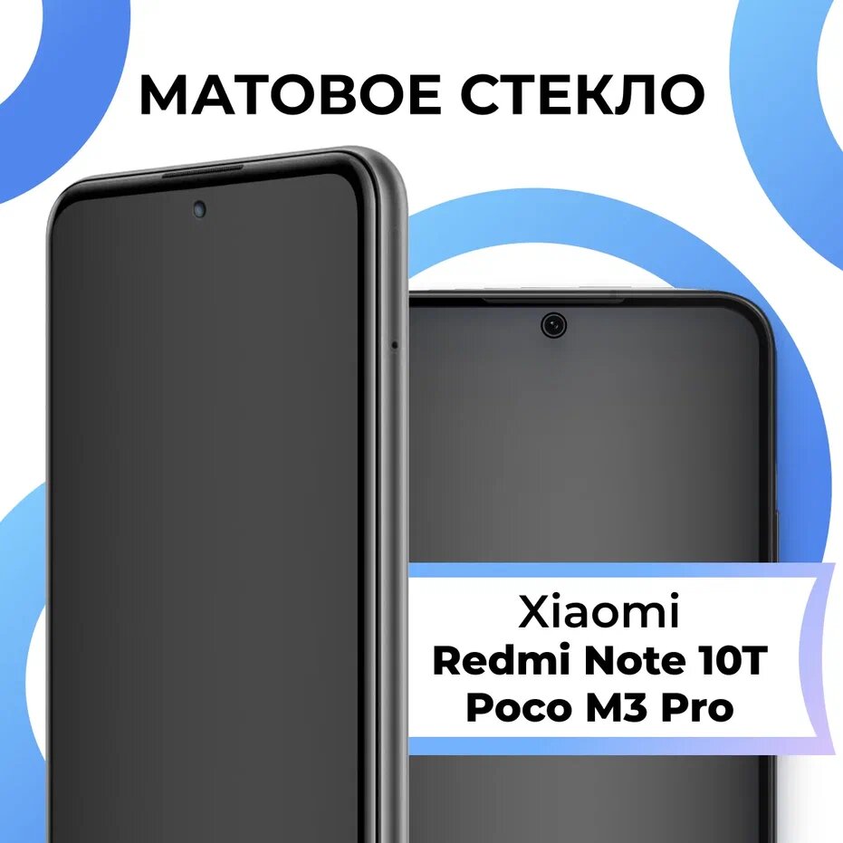 Матовое стекло для смартфона Xiaomi Redmi Note 10T и Poco M3 Pro / Противоударное закаленное стекло на телефон Сяоми Редми Ноут 10Т и Поко М3 Про