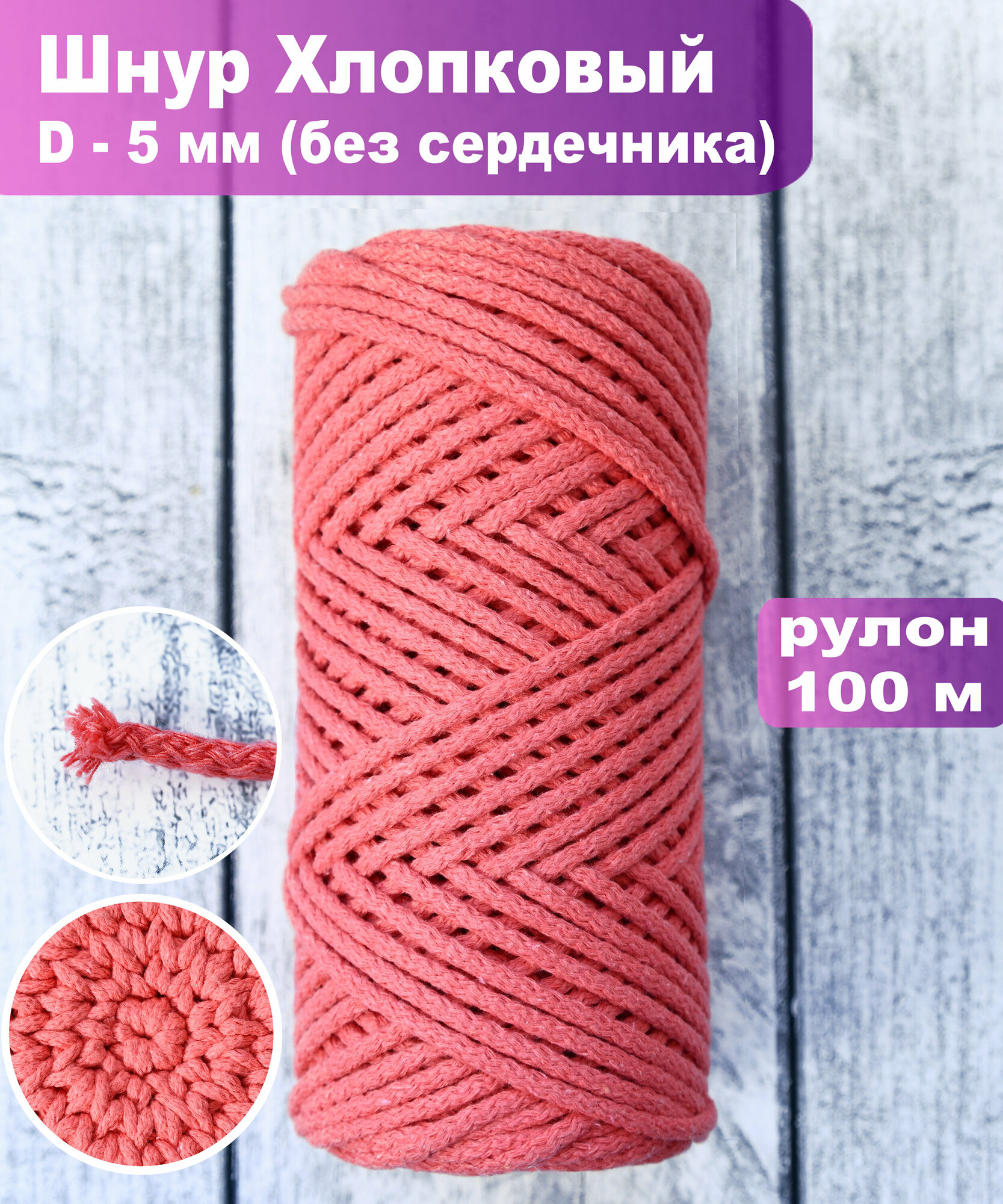 Шнур хлопковый 5 мм без сердечника для рукоделия розовый