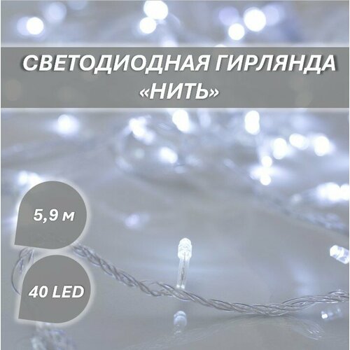 Светодиодная гирлянда "Нить" 40 led 590 см, белого цвета белый