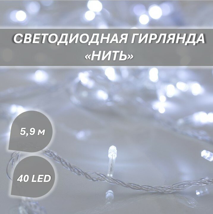 Светодиодная гирлянда "Нить" 40 led 590 см, белого цвета