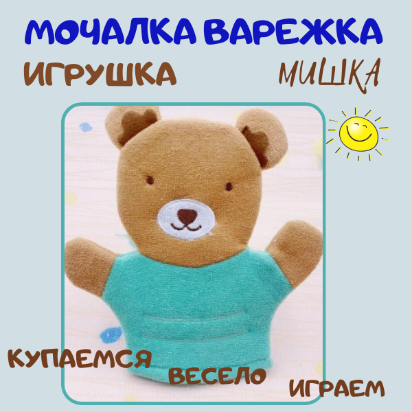 Мочалка рукавичка детская Мишка