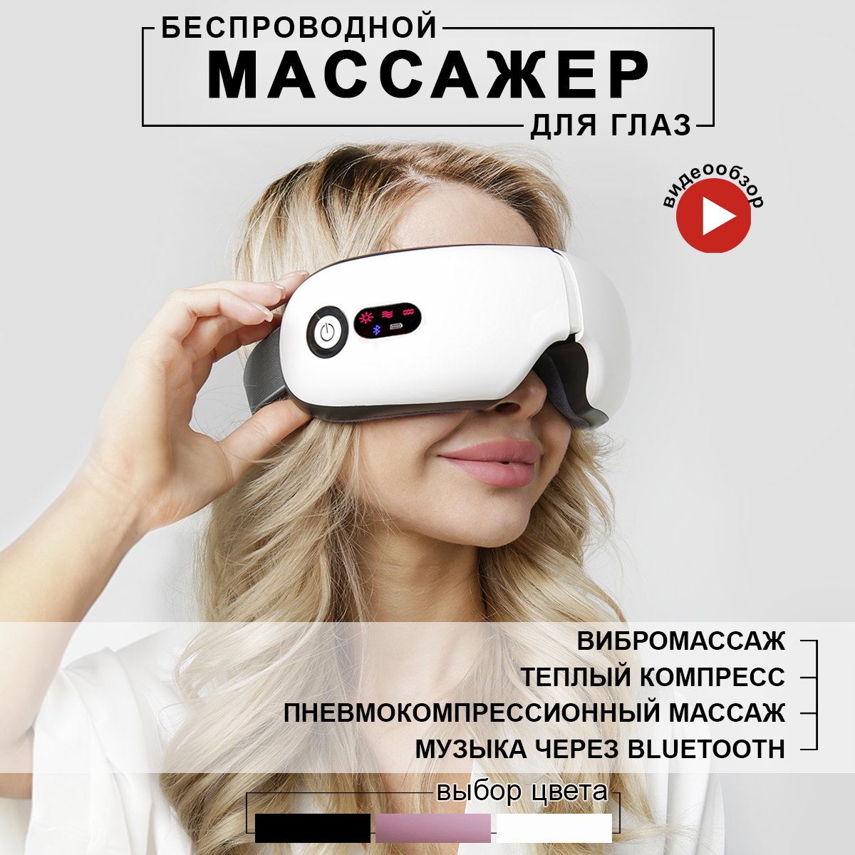 Массажер для глаз и для лица электрический беспроводной