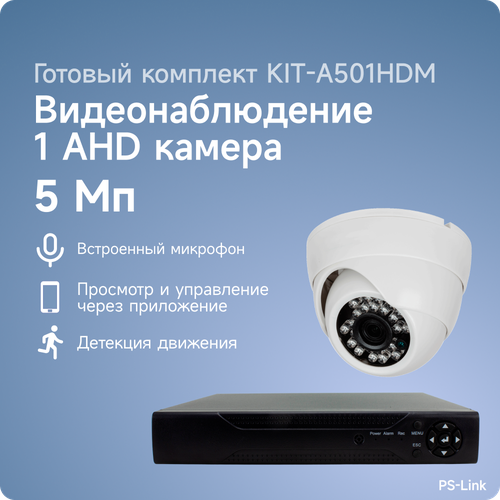 Комплект видеонаблюдения AHD PS-link A501HDM 1 камера 5Мп для помещения со встроенным микрофоном 10686₽