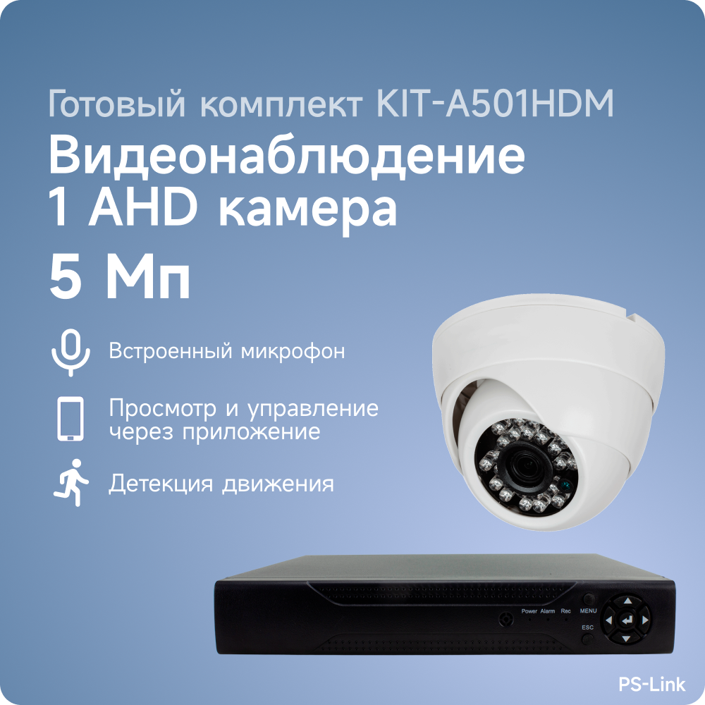 Комплект видеонаблюдения AHD PS-link A501HDM 1 камера 5Мп для помещения со встроенным микрофоном