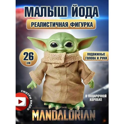 Коллекционная фигурка Малыш Йода Грогу Мандолорец фигурка Звездные войны Star Wars фигурка мандолорец 26 см с аксессуарами серия звездные войны