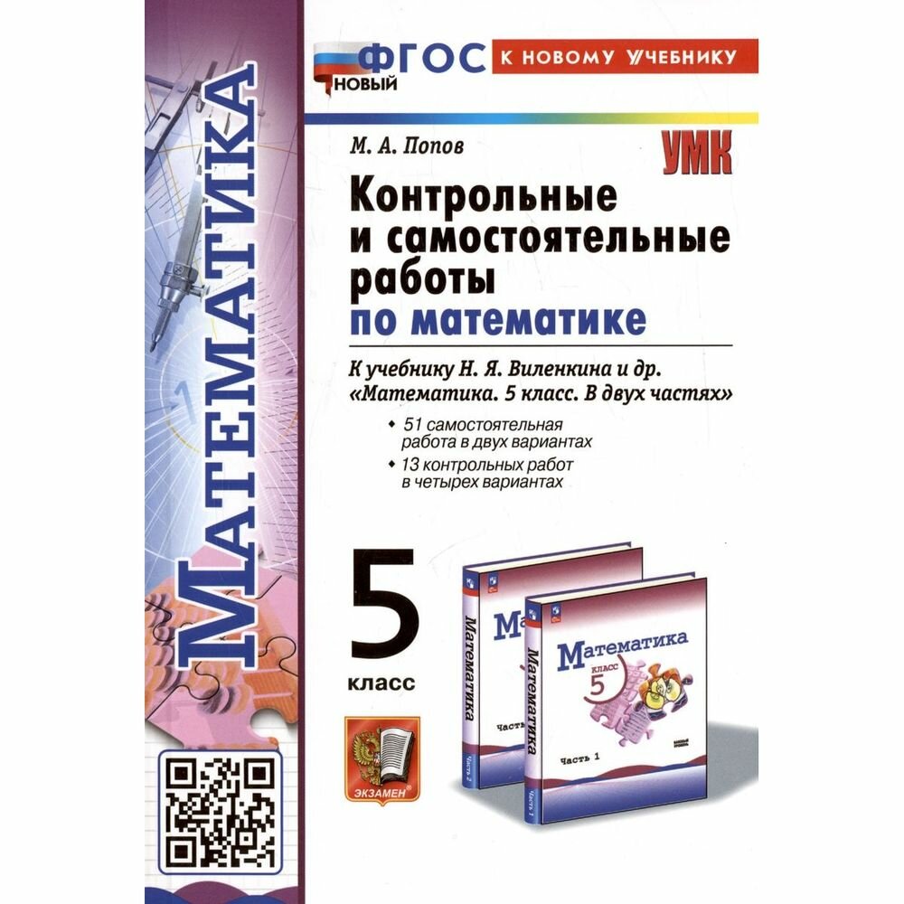 Попов М. А. Контр. и самост. работы по матем. 5 кл. ФГОС новый