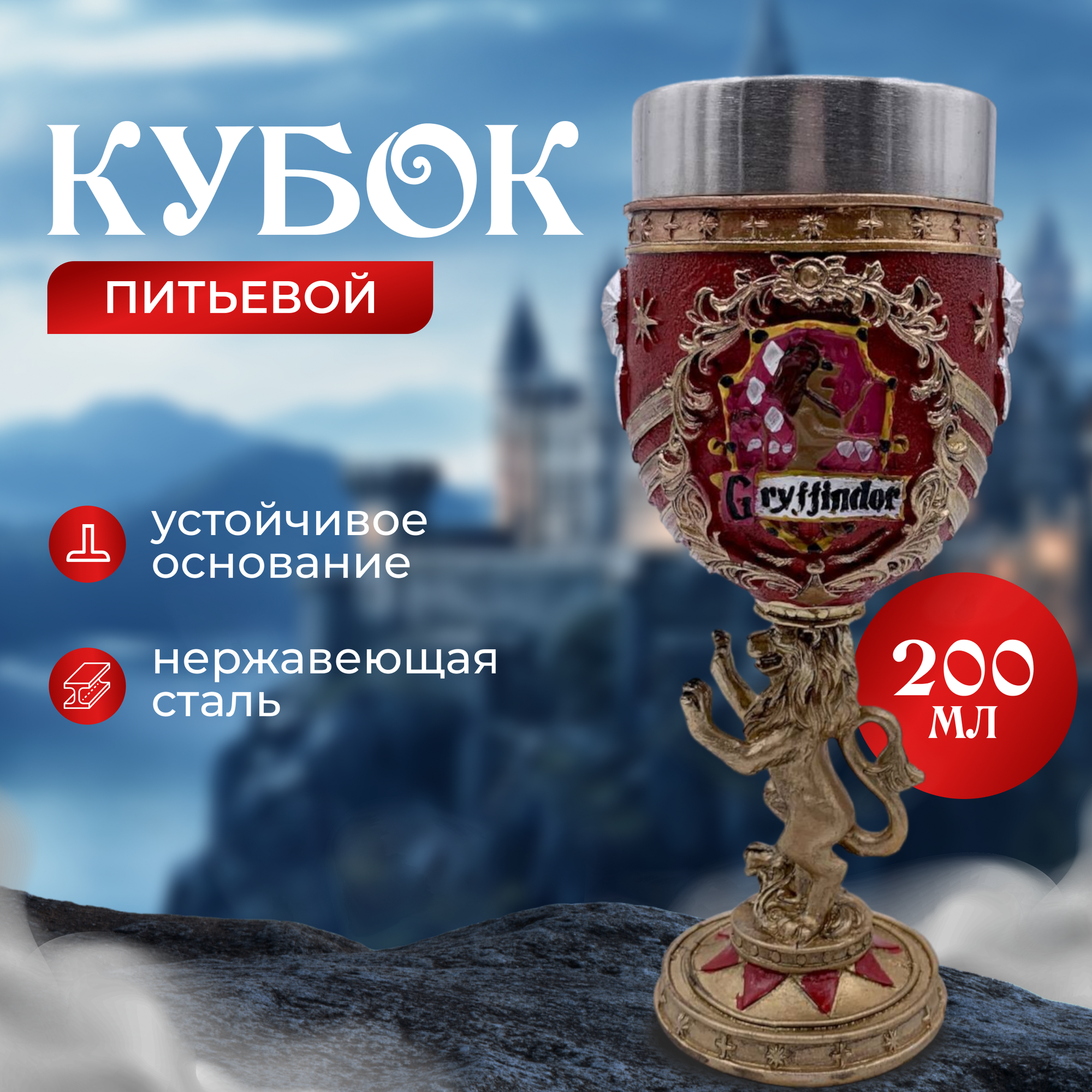 Кубок Гриффиндор (Gryffindor) с ножкой в виде льва/ Гарри Поттер