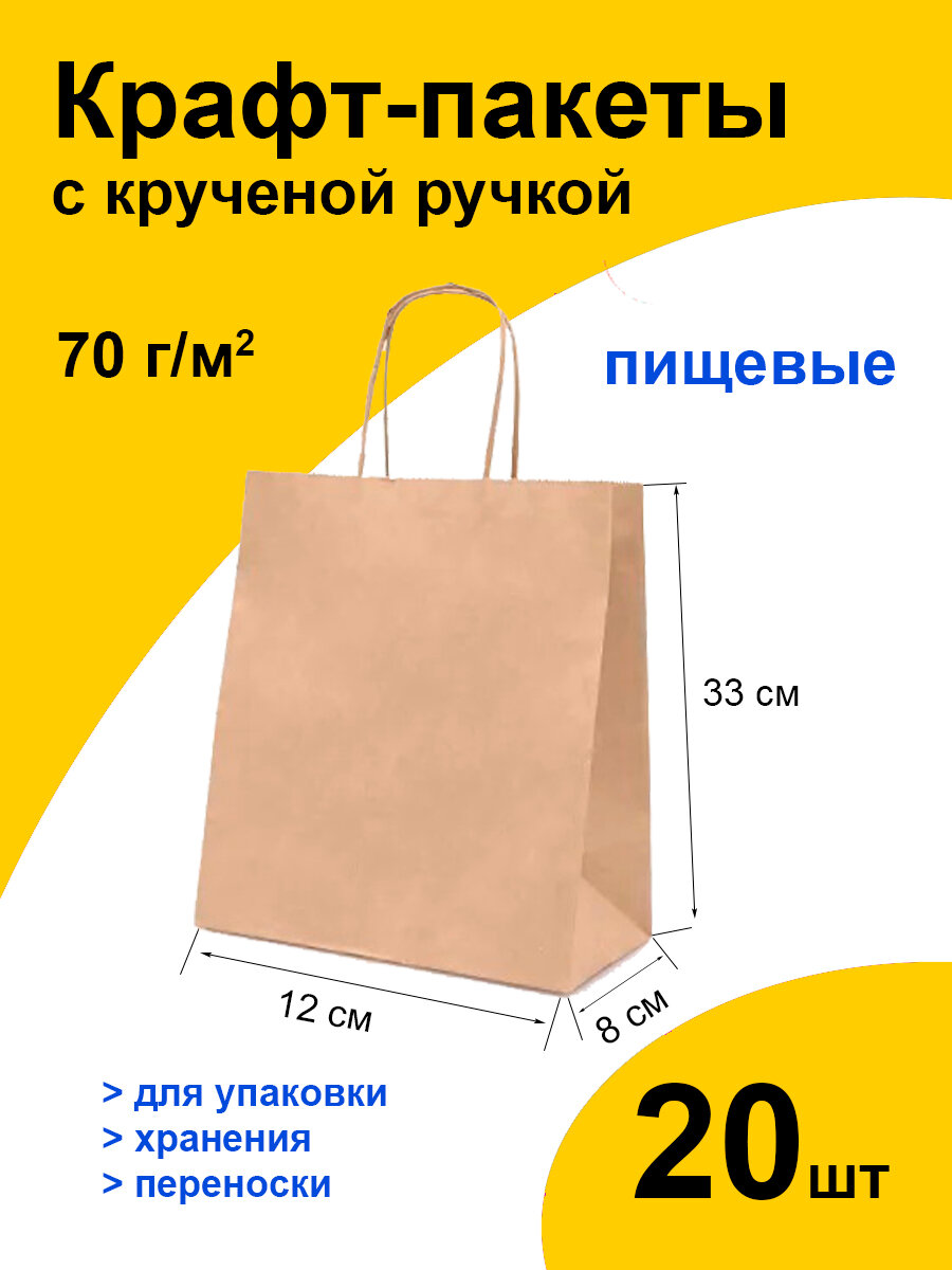 Подарочный крафт пакет бумажный 12х8х33 см 20 шт. с кручеными ручками на вынос, фасовочный пищевой ЭКО с прямоугольным дном без рисунка