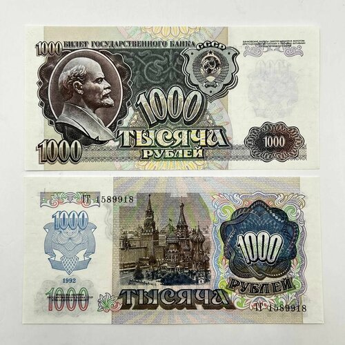 Банкнота 1000 рублей 1992 год, СССР! UNC! банкнота ссср 1000 рублей 1992 года
