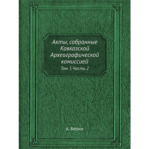 Акты, собранные Кавказской Археографической комиссией. Том 5 Часть 2