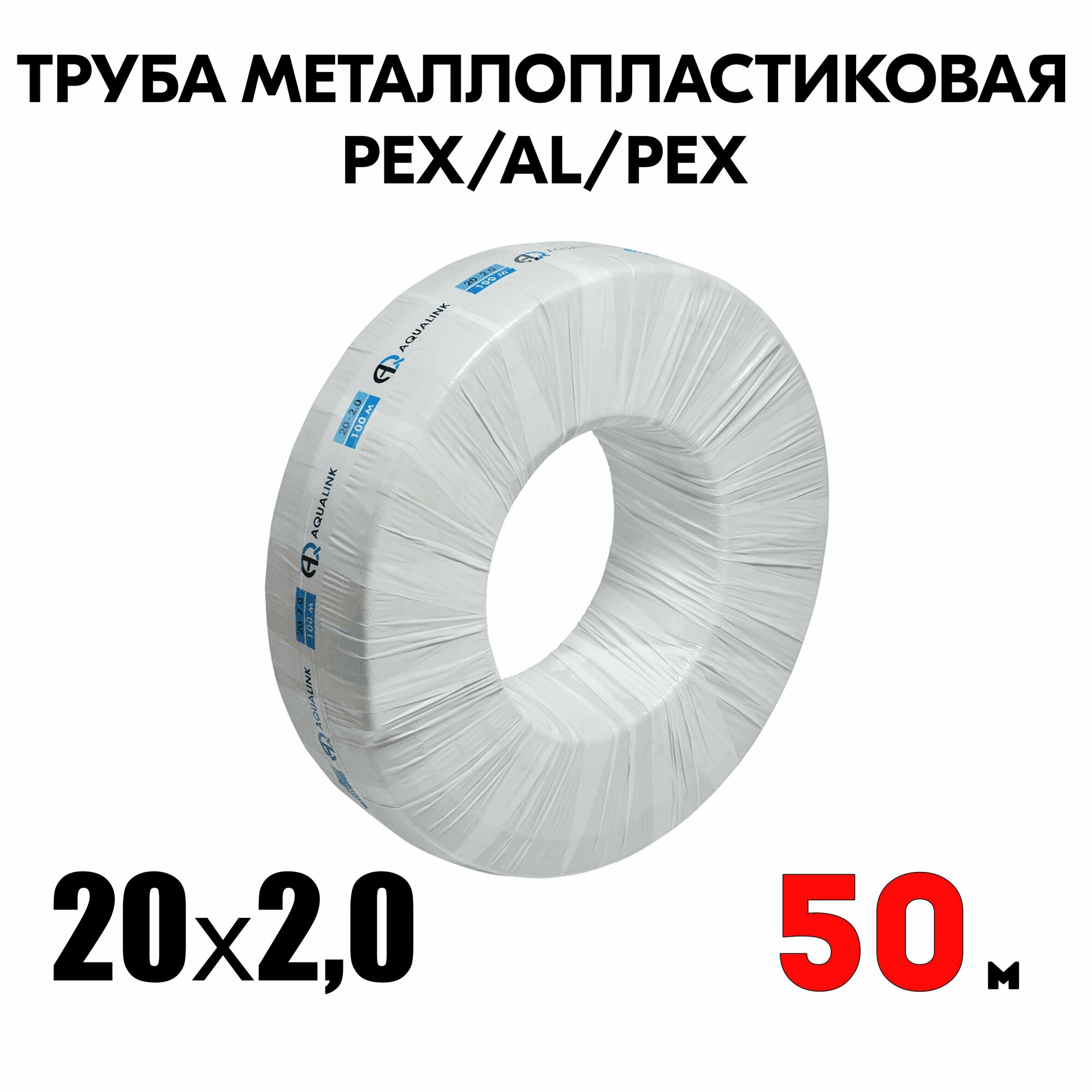 Труба металлопластиковая бесшовная AQUALINK PEX-AL-PEX 16x20 (белая) 100м