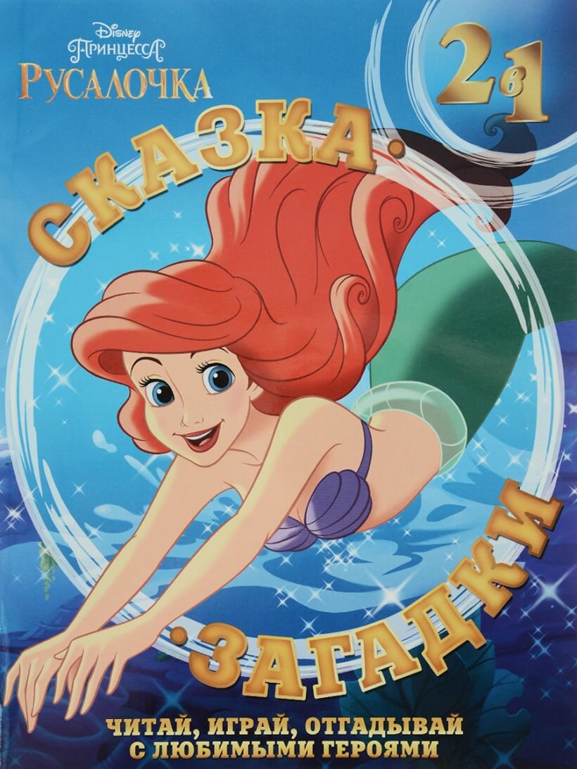 Русалочка. Сказка + загадки 2 в 1. Сказка + загадки