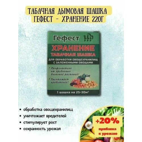 Комплект 5 шт. Шашка 220г табачная Гефест - хранение (обработка хранилищ с залож. продукцией) 5/30 М