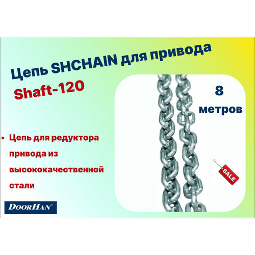 doorhan комплект привода s 18 кв м shaft 30ip65kit Цепь SHCHAIN для привода Shaft-120 - 8 метров, SHCHAIN-8 DoorHan