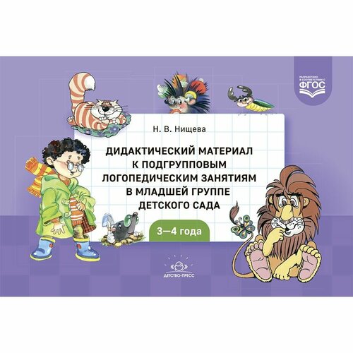 Дидактический материал Детство-Пресс К подгрупповым логопедическим занятиям в младшей группе детского сада. 3-4 года. 2023 год, Н. Нищева