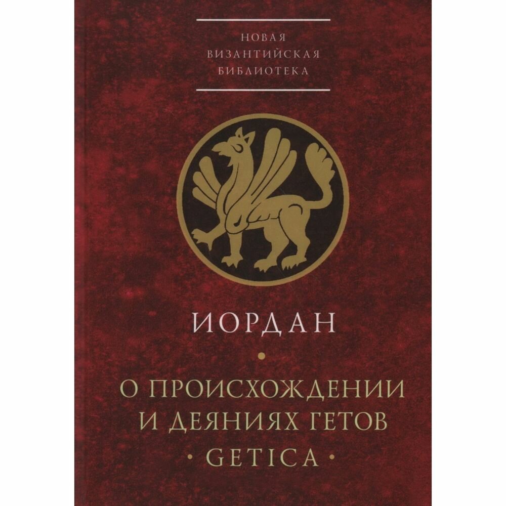 О происхождении и деяниях гетов (Getica) - фото №1