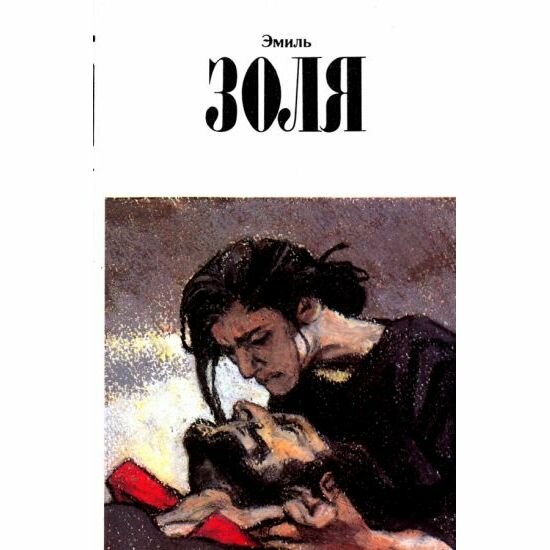 Книга Художественная литература Собрание сочинений. Том 11. Суперобложка. 1999 год Э. Золя