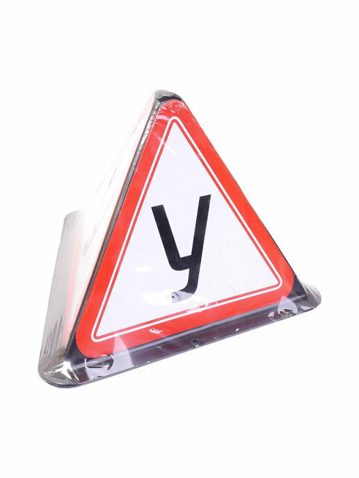 Знак для учебной машины Триада У-20, на магните без подсветки