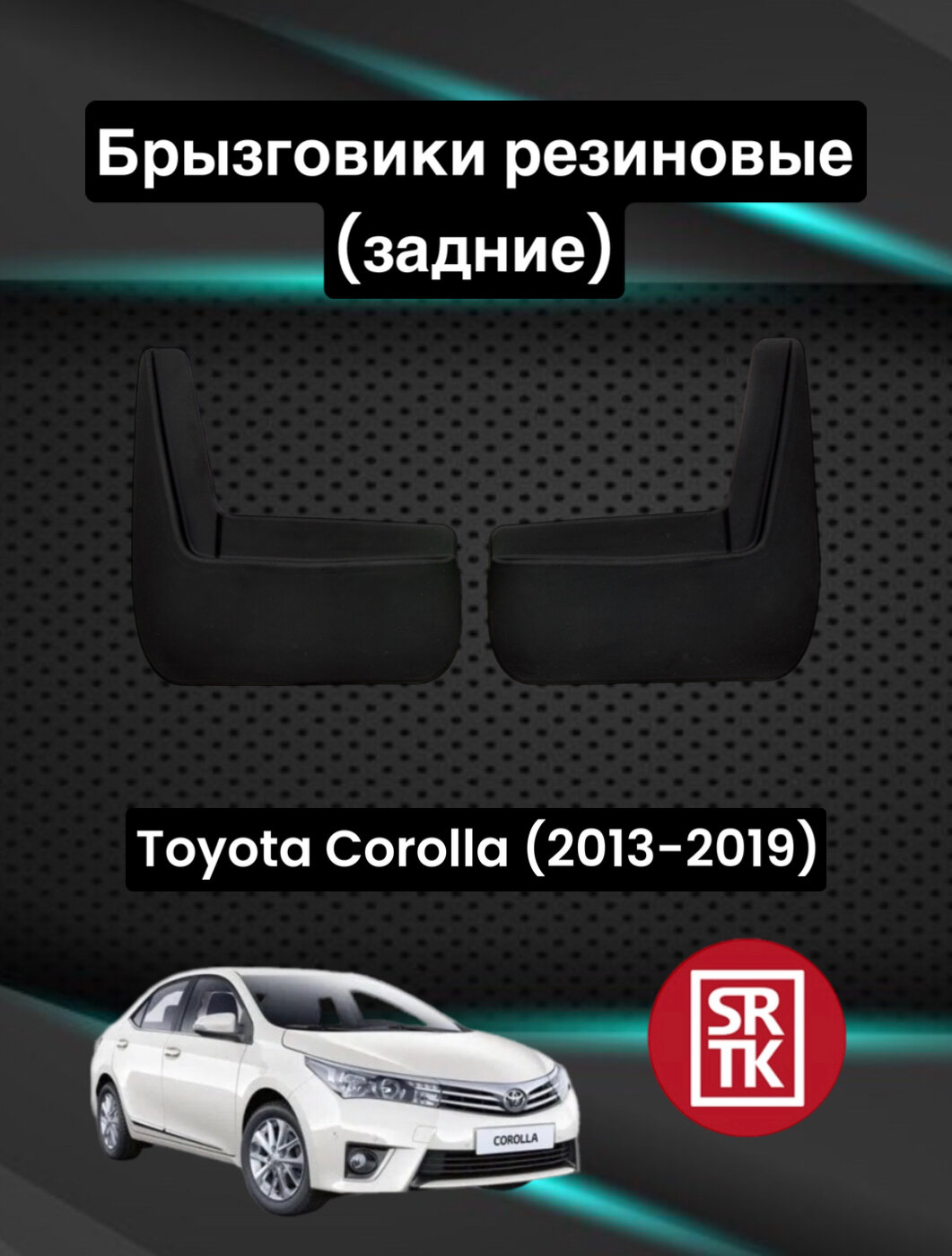 Брызговики резиновые для Тойота Королла /Toyota Corolla/(2013-2019) SRTK, задние